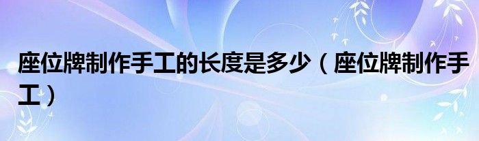 座位牌制作手工的长度是多少（座位牌制作手工）