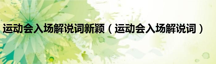 运动会入场解说词新颖（运动会入场解说词）