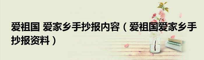 爱祖国 爱家乡手抄报内容（爱祖国爱家乡手抄报资料）