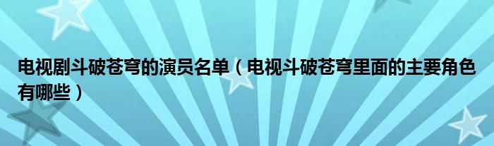 电视剧打破天空的演员名单(电视剧打破天空的主要角色是什么)