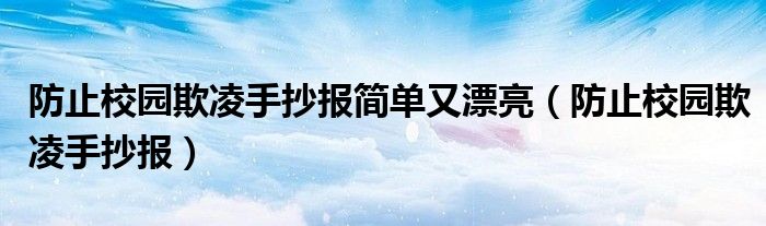 防止校园欺凌手抄报简单又漂亮（防止校园欺凌手抄报）