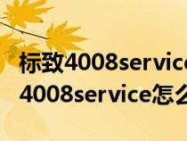 标致4008service怎么消除发动机故障（标致4008service怎么消除）