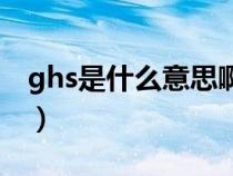 ghs是什么意思啊网络用语（ghs是什么意思）