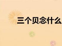 三个贝念什么赑屃（三个贝念什么）