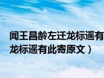 闻王昌龄左迁龙标遥有此寄原文翻译及鉴赏（闻王昌龄左迁龙标遥有此寄原文）