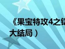 《果宝特攻4之铠之魂》（果宝特攻4铠之魂大结局）