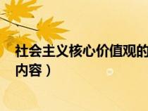 社会主义核心价值观的内容100字（社会主义核心价值观的内容）