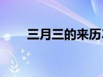 三月三的来历30字（三月三的来历）