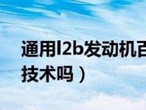 通用l2b发动机百科（通用l2b发动机是铃木技术吗）
