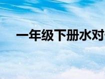 一年级下册水对什么（水对什么对韵歌）