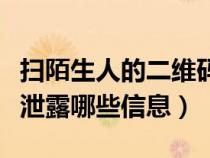 扫陌生人的二维码会怎样（扫陌生人二维码会泄露哪些信息）