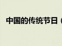 中国的传统节日（中国的传统节日有哪些）