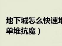 地下城怎么快速堆抗魔（地下城与勇士如何简单堆抗魔）
