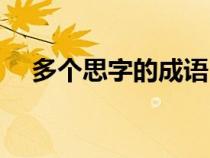 多个思字的成语（很多思字是什么成语）