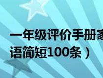 一年级评价手册家长寄语怎么写(小学家长寄语简短100条) 一年级评价手册家长寄语怎么写(小学家长寄语简短100条)