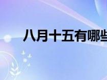 八月十五有哪些风俗（中秋节的风俗）