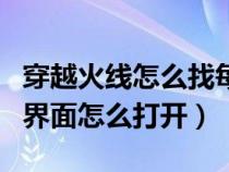 穿越火线怎么找每日签到(穿越火线每日签到界面怎么打开) 穿越火线怎么找每日签到(穿越火线每日签到界面怎么打开)