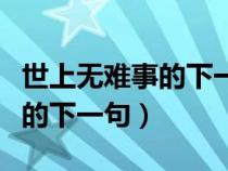 世上无难事的下一句是什么谚语（世上无难事的下一句）