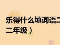 乐得什么填词语二年级上册（乐得什么填词语二年级）