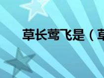 草长莺飞是（草长莺飞用来暗示什么）