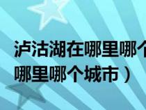 泸沽湖在哪里哪个城市海拔多少米（泸沽湖在哪里哪个城市）