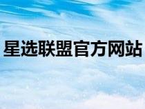 星选联盟官方网站（星选航班38元什么意思）