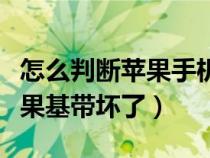 怎么判断苹果手机基带是否损坏（怎么判断苹果基带坏了）