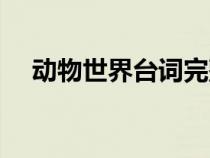 动物世界台词完整词语（动物世界台词）