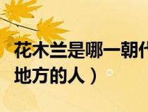 花木兰是哪一朝代的（花木兰是哪个朝代哪个地方的人）