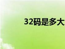 32码是多大尺码（32码是多大）