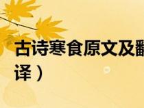 古诗寒食原文及翻译注释（古诗寒食原文及翻译）