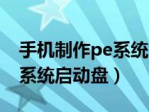 手机制作pe系统启动盘怎么弄（手机制作pe系统启动盘）