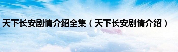 天下长安剧情介绍全集（天下长安剧情介绍）