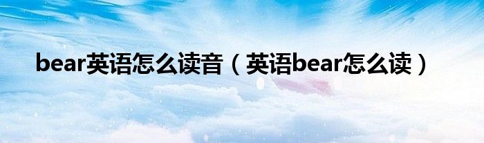 bear英语怎么读音（英语bear怎么读）