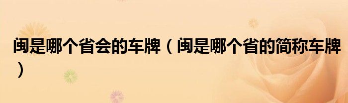 闽是哪个省会的车牌（闽是哪个省的简称车牌）
