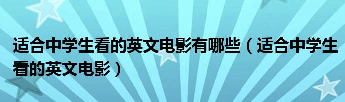 适合中学生看的英文电影有哪些（适合中学生看的英文电影）