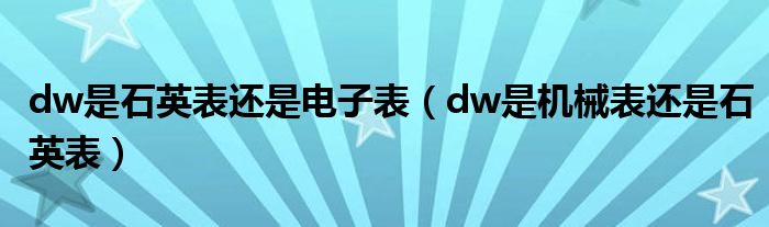 dw是石英表还是电子表（dw是机械表还是石英表）