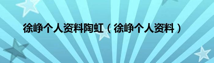 徐峥个人资料陶虹（徐峥个人资料）