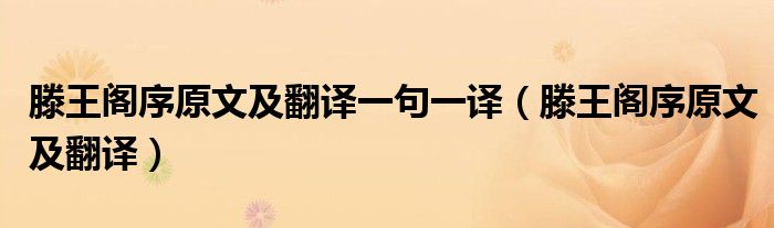 滕王阁序原文及翻译一句一译（滕王阁序原文及翻译）