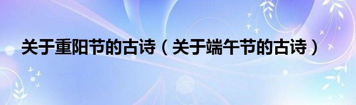 关于重阳节的古诗（关于端午节的古诗）