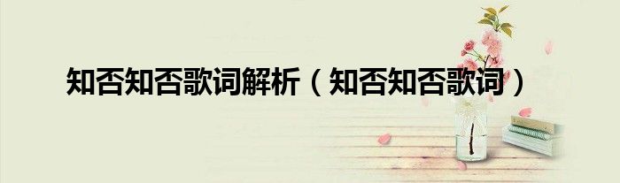 知否知否歌词解析（知否知否歌词）