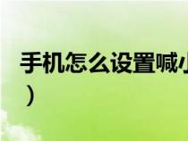 手机怎么设置喊小爱（ⅤiVO手机怎样叫小爱）