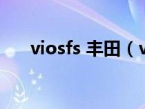 viosfs 丰田（viosfs是丰田哪款汽车）