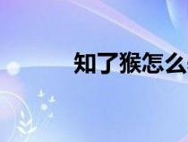 知了猴怎么养（知了猴如何养）