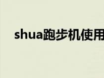 shua跑步机使用方法（跑步机使用方法）