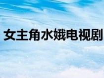 女主角水娥电视剧叫啥（水娥是哪个电视剧）