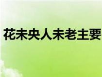 花未央人未老主要内容（花未央是什么意思）