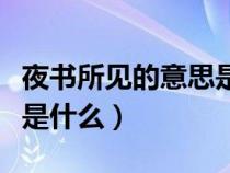 夜书所见的意思是什么简写（夜书所见的意思是什么）