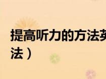 提高听力的方法英语作文初二（提高听力的方法）
