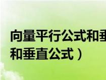 向量平行公式和垂直公式视频（向量平行公式和垂直公式）